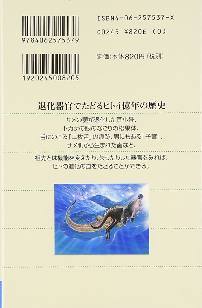 退化」の進化学―ヒトにのこる進化の足跡 (ブルーバックス